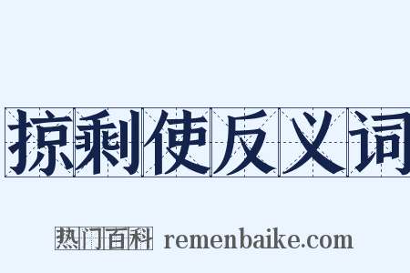 掠剩使反义词是什么意思的图片